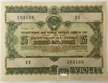 Облигации 10, 25, 50, 100, 200 рублей 1955 г., - 5 шт., фото №5