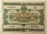 Облигации 10, 25, 50, 100, 200 рублей 1955 г., - 5 шт., фото №9