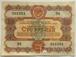 Облигации 10, 25, 50, 100, 200 рублей 1956 г., - 5 шт., фото №7