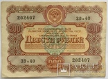 Облигации 10, 25, 50, 100, 200 рублей 1956 г., - 5 шт., фото №8
