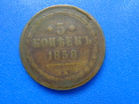 5 копеек 1858 год, фото №2