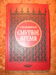 К. Валишевский Смутное время 1989г, фото №2