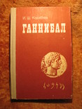 Ганнибал 1981г, фото №2