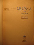 Аварии под водой 1986г, фото №4