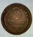 3 копейки 1924 года, фото №5