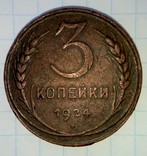 3 копейки 1924 года, фото №7