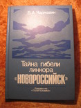 Тайна гибели линкора "Новороссийск" 1991г, фото №2