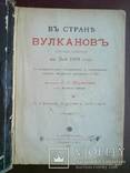 В стране вулканов 1897г. Много иллюстраций., фото №3