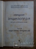 Юридическая энциклопедия 1912г., фото №3