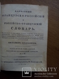 Русский словарь 1830г, фото №4