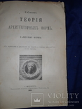 1901 Теория архитектурных форм, фото №2