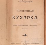 1910 Экономная кухарка Полтава, фото №2