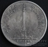 1 рубль 1834 года Памятник Александру 1 копия монеты, фото №3