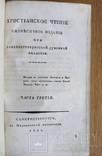 Христианское чтение 1821 г., фото №4