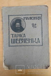 Малюнки Тараса Шевченка, Вип. ІІ, Петербург, 1914 рік., фото №2