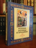 Книга " Русские легенды и предания " 2004, фото №2