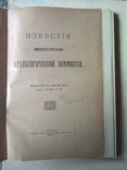Известия Императорской археологической комисси 1912, фото №4