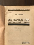 1932 За качество Экспортной битой птицы, фото №3