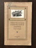 1916 Типографская Скоропечатная машина, фото №3