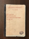 1935 Методика применения Противозачаточных средств, фото №2