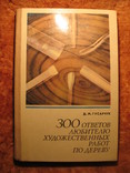 300 ответов любителю худ. работ по дереву 1977г, фото №2