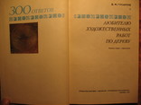 300 ответов любителю худ. работ по дереву 1977г, фото №4