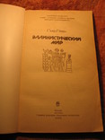 Эллинистический мир 1989г, фото №4