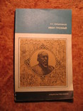 Иван Грозный Серия История нашей Родины 1975г, фото №2