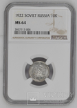 10 коп 1922 MS 64 NGC, фото №2