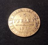 5 рублей 1834 года, фото №2