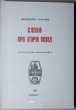 Огієнкіяна.  Митр. Іларіон. Слово про Ігорів похід. Прижиттєве, фото №2