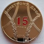 15 років Монетному двору (2013 р.) / тираж 10 тис.штук, фото №2