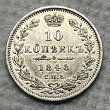 10 копеек 1848 года., фото №2