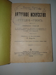 1898 Античное искусство, фото №3