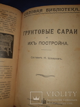 1916 Как сделать балконную мебель и грунтовые сараи - 2 книги, фото №7