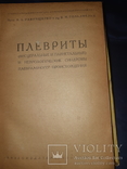 1930 Оборотный капитал жизни, Эрготизм, Плевриты - 3 книги, фото №4