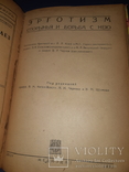 1930 Оборотный капитал жизни, Эрготизм, Плевриты - 3 книги, фото №7