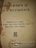 1913 Гипнотизм и внушение. Новейшие опыты и лекции, фото №4