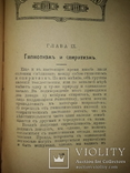 1913 Гипнотизм и внушение. Новейшие опыты и лекции, фото №5