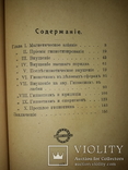 1913 Гипнотизм и внушение. Новейшие опыты и лекции, фото №6