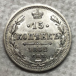 15 копеек 1862 года. aUNC., фото №2