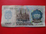 Тысача рублей СССР 1992 год, фото №3