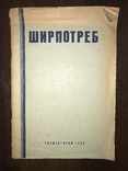 1939 Ширпотреб Игрушки, фото №3