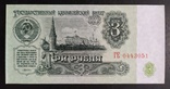 3 рубля СССР 1961 год (2 шт.), фото №4