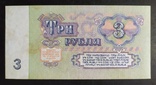 3 рубля СССР 1961 год (2 шт.), фото №7