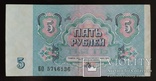 5 рублей СССР 1991 год., фото №2