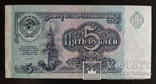 5 рублей СССР 1991 год., numer zdjęcia 3
