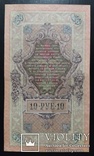 10 рублей Россия 1909 год (Шипов)., фото №3