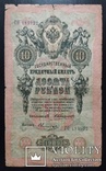 10 рублей Россия 1909 год (Коншин)., фото №2