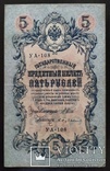 5 рублей Россия 1909 год (Шипов)., фото №2